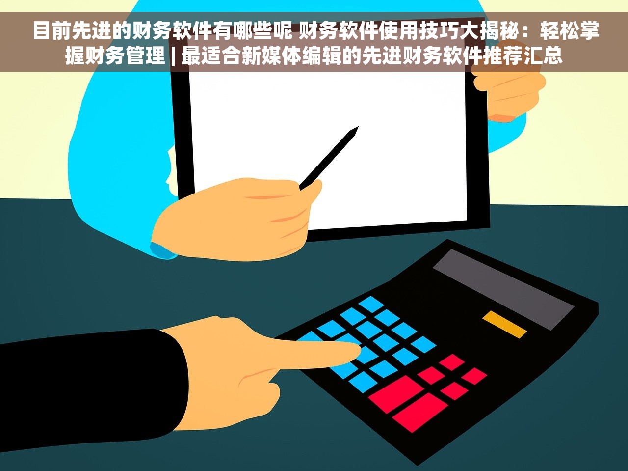 目前先进的财务软件有哪些呢 财务软件使用技巧大揭秘：轻松掌握财务管理 | 最适合新媒体编辑的先进财务软件推荐汇总