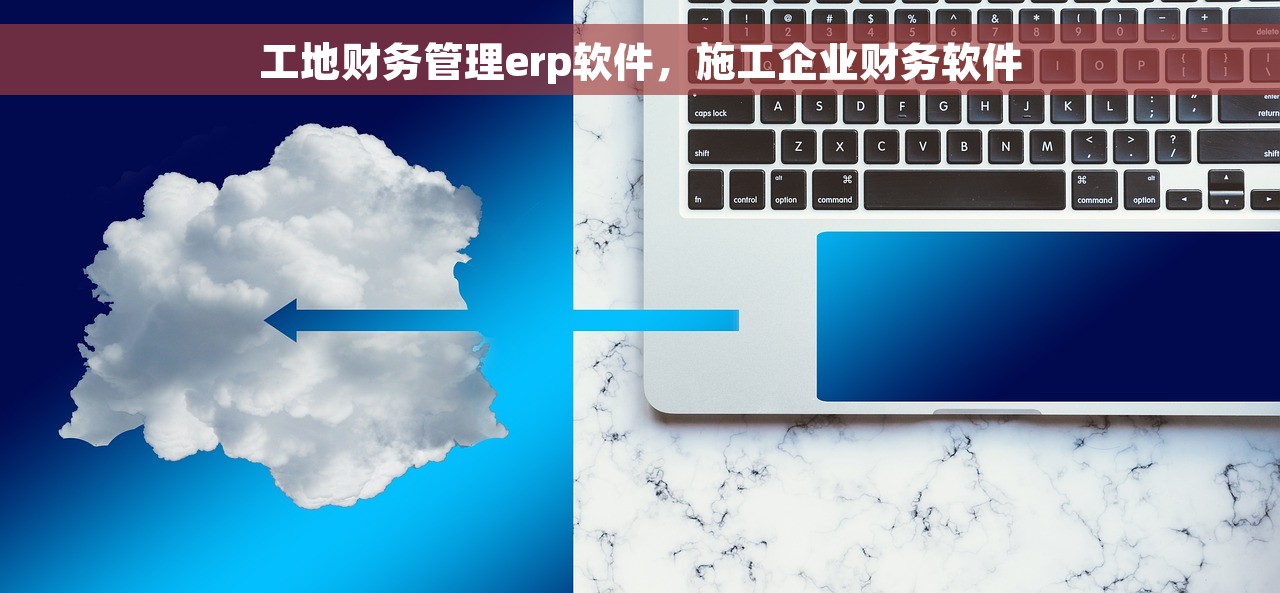 工地财务管理erp软件，施工企业财务软件