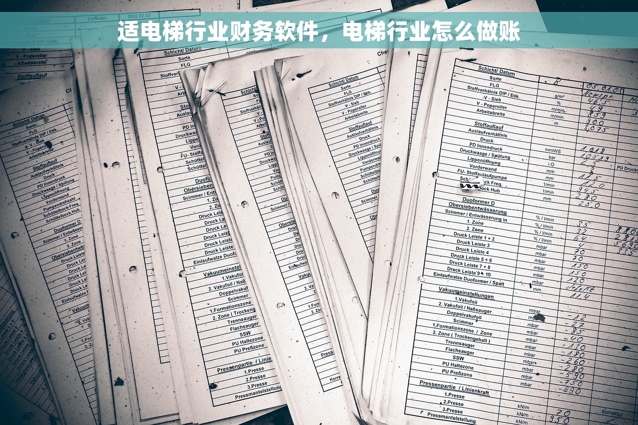 适电梯行业财务软件，电梯行业怎么做账