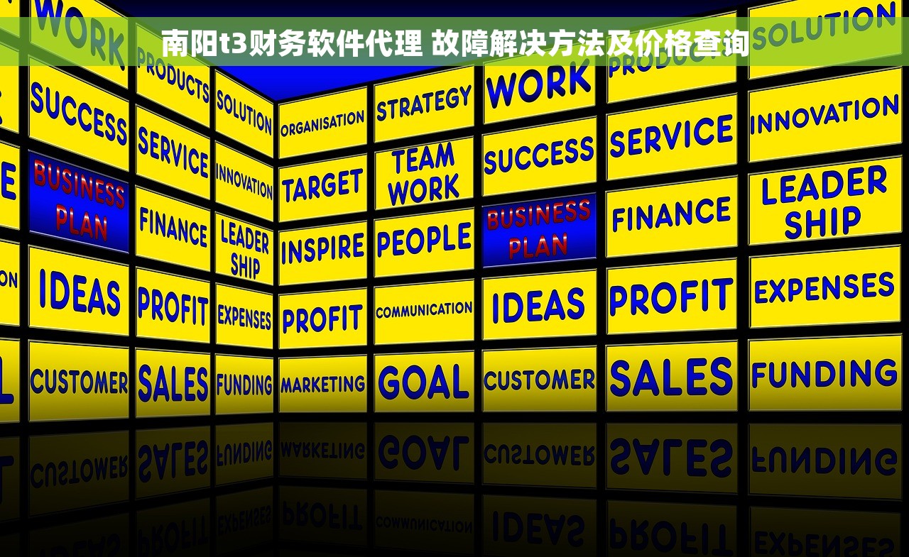 南阳t3财务软件代理 故障解决方法及价格查询