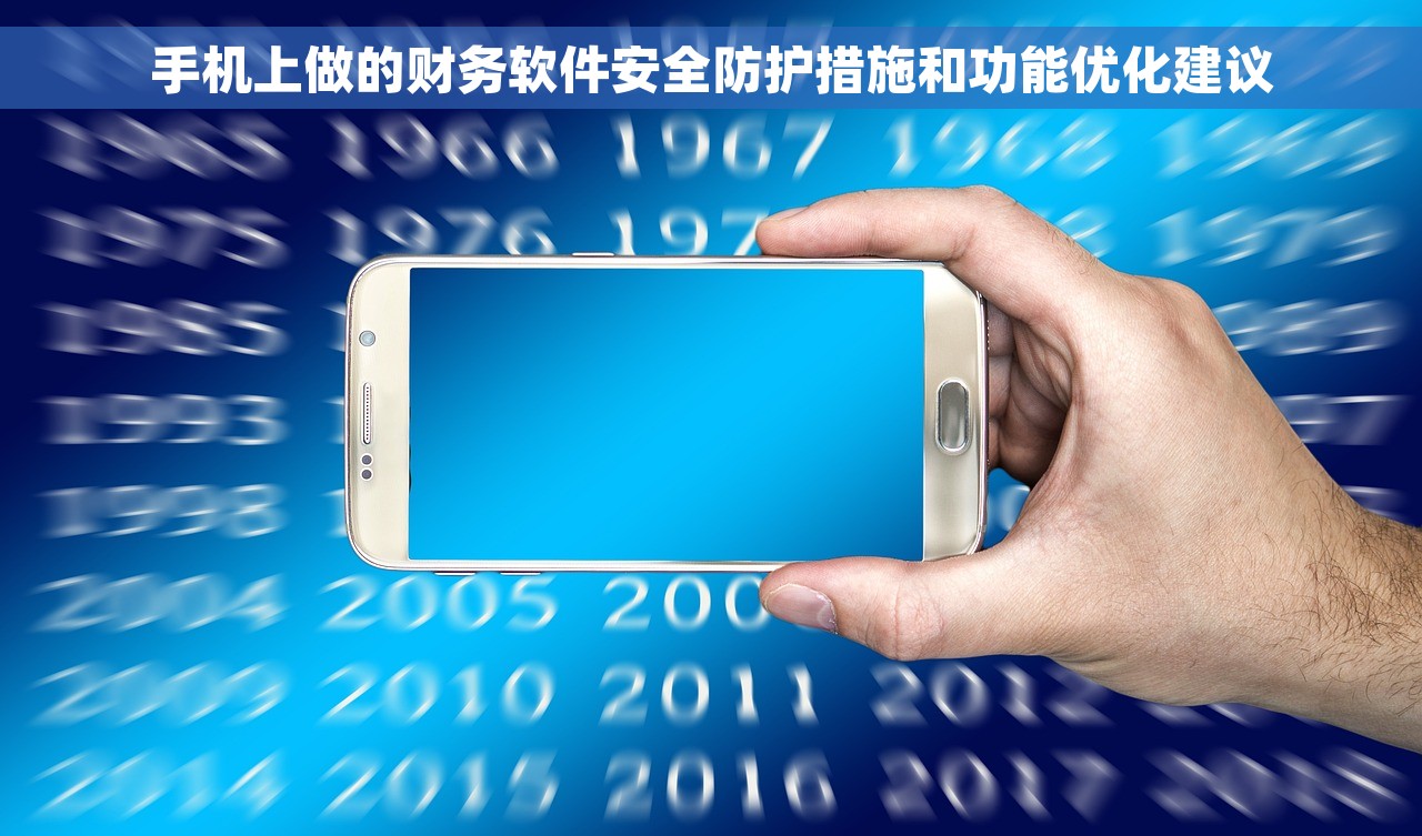 手机上做的财务软件安全防护措施和功能优化建议