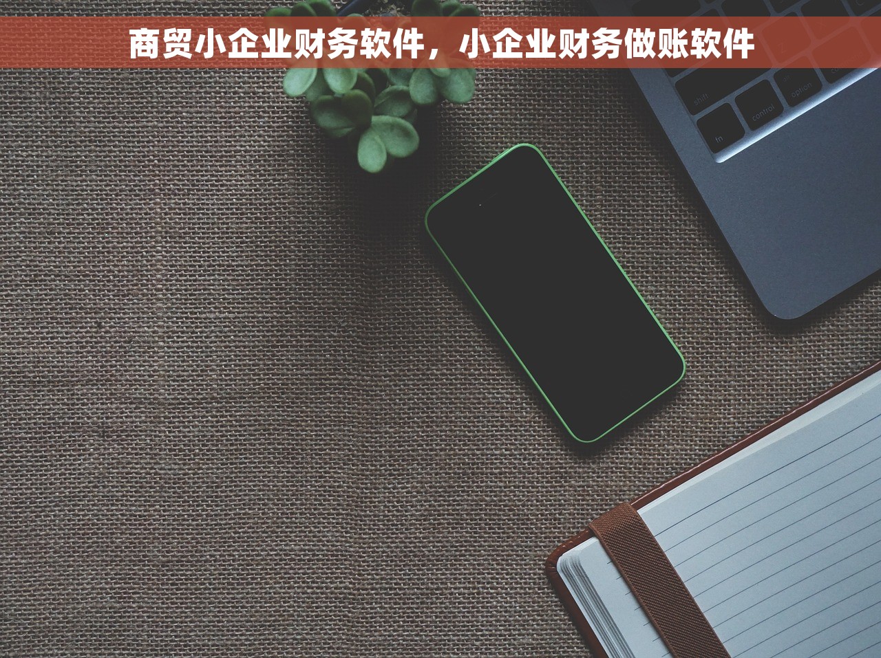 财务对账太麻烦了怎么处理？3步教你省心省力搞定！3分钟学会这个技巧，财务工作变得轻松自如！