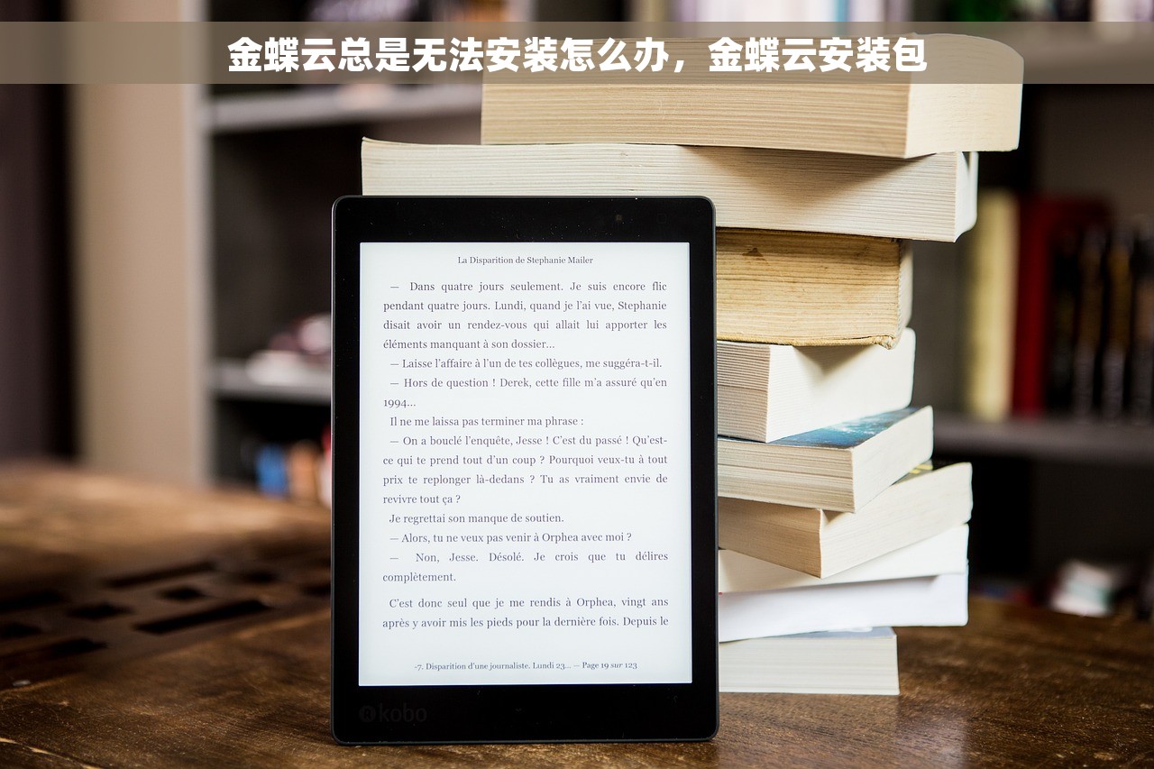 金蝶云总是无法安装怎么办，金蝶云安装包