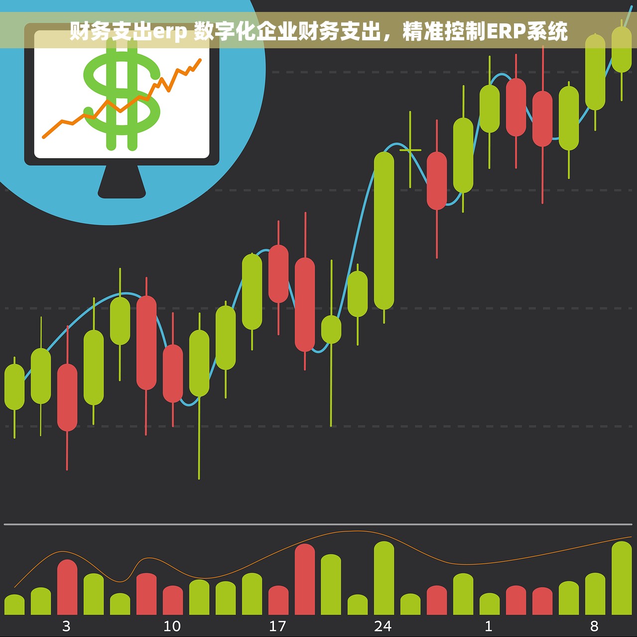 财务支出erp 数字化企业财务支出，精准控制ERP系统