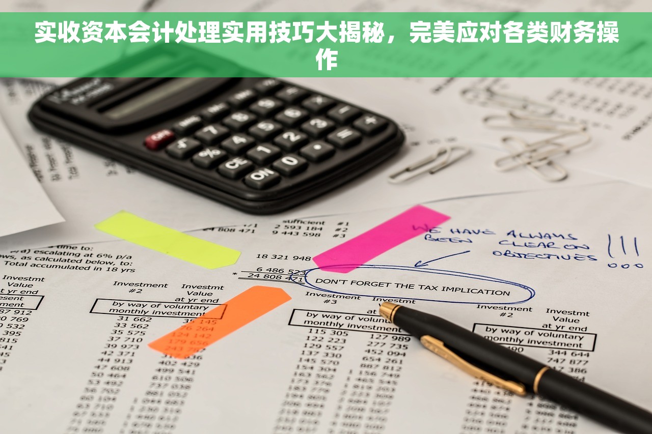 实收资本会计处理实用技巧大揭秘，完美应对各类财务操作