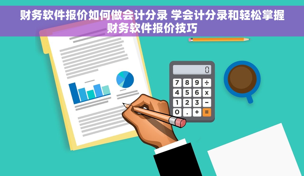 财务软件报价如何做会计分录 学会计分录和轻松掌握财务软件报价技巧