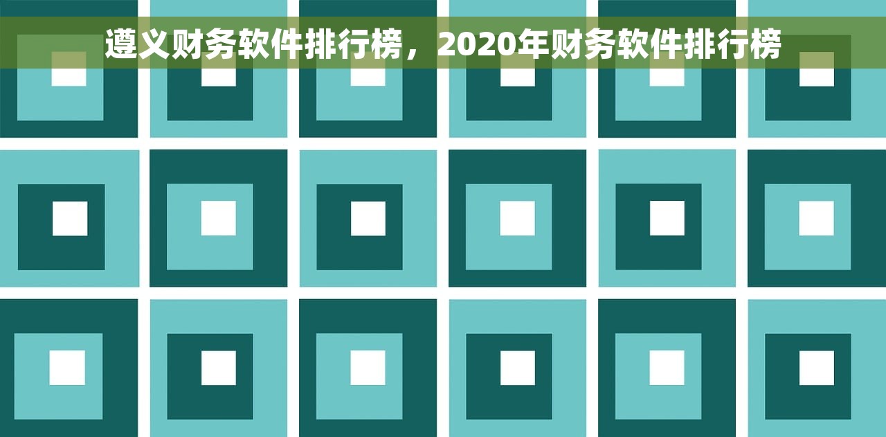 遵义财务软件排行榜，2020年财务软件排行榜