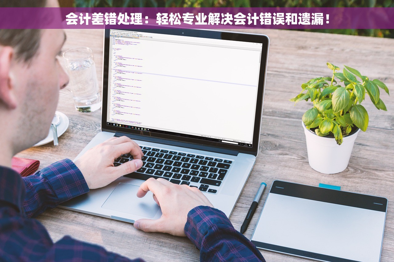 会计差错处理：轻松专业解决会计错误和遗漏！