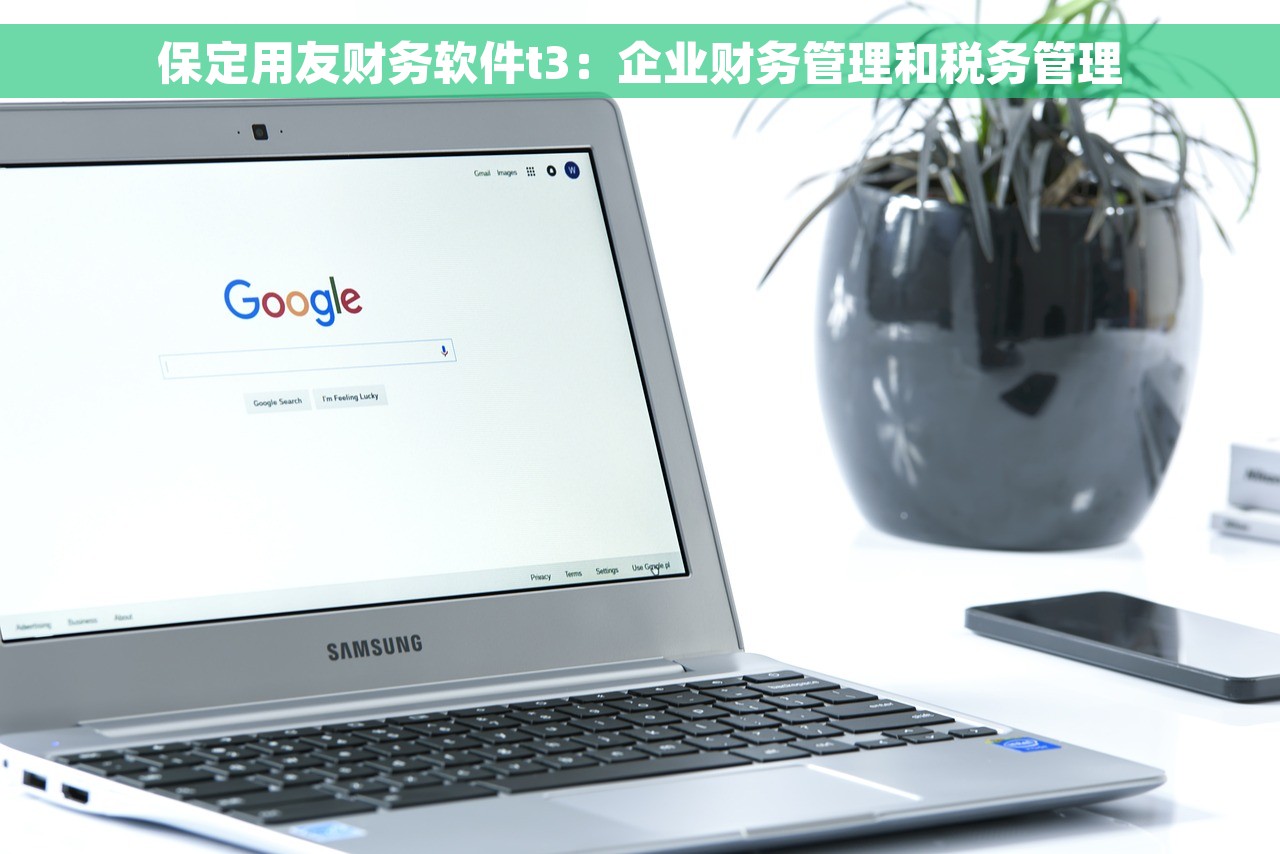 保定用友财务软件t3：企业财务管理和税务管理