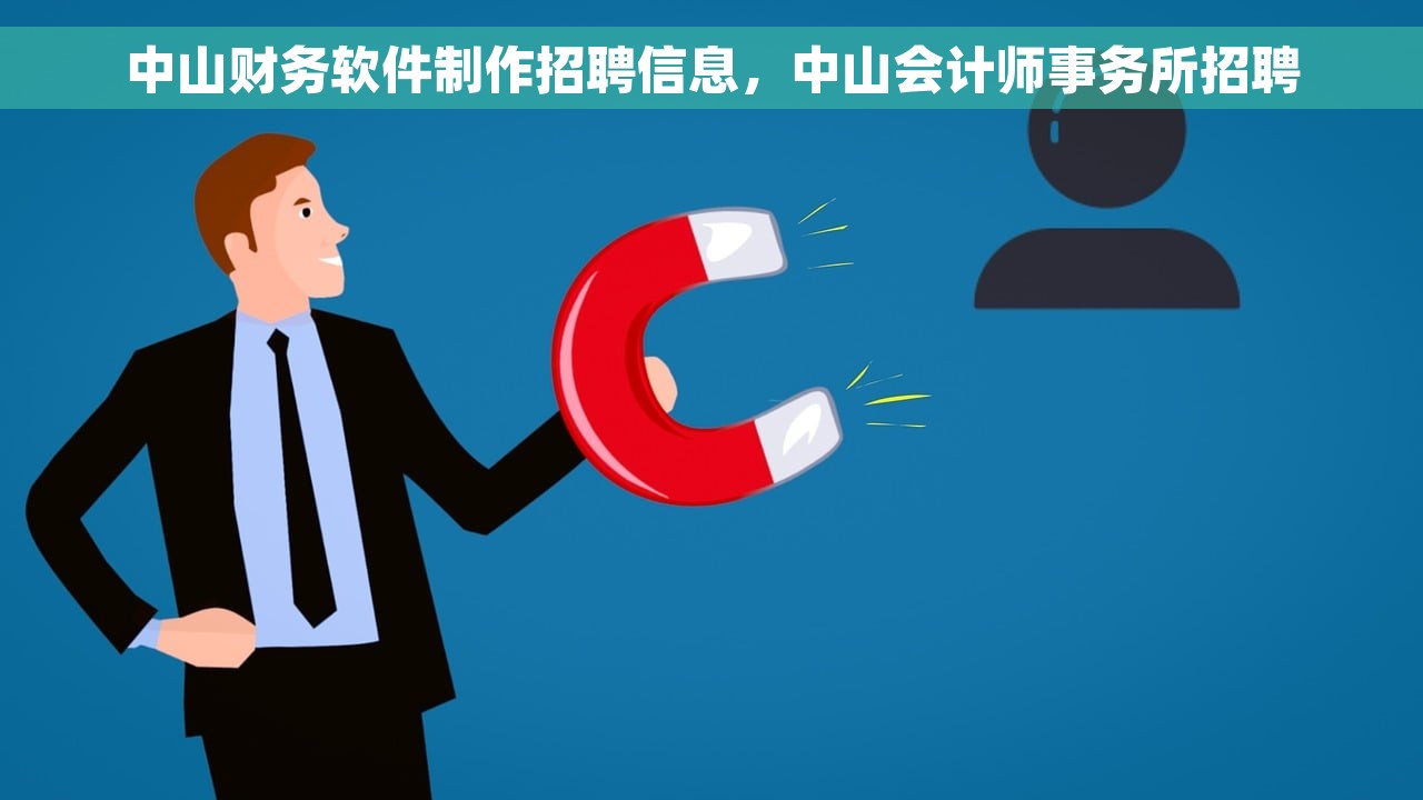 中山财务软件制作招聘信息，中山会计师事务所招聘