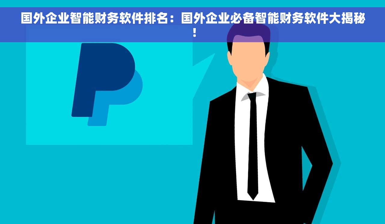 国外企业智能财务软件排名：国外企业必备智能财务软件大揭秘！