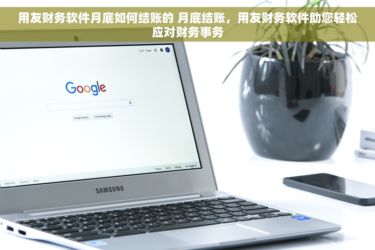 用友财务软件月底如何结账的 月底结账，用友财务软件助您轻松应对财务事务