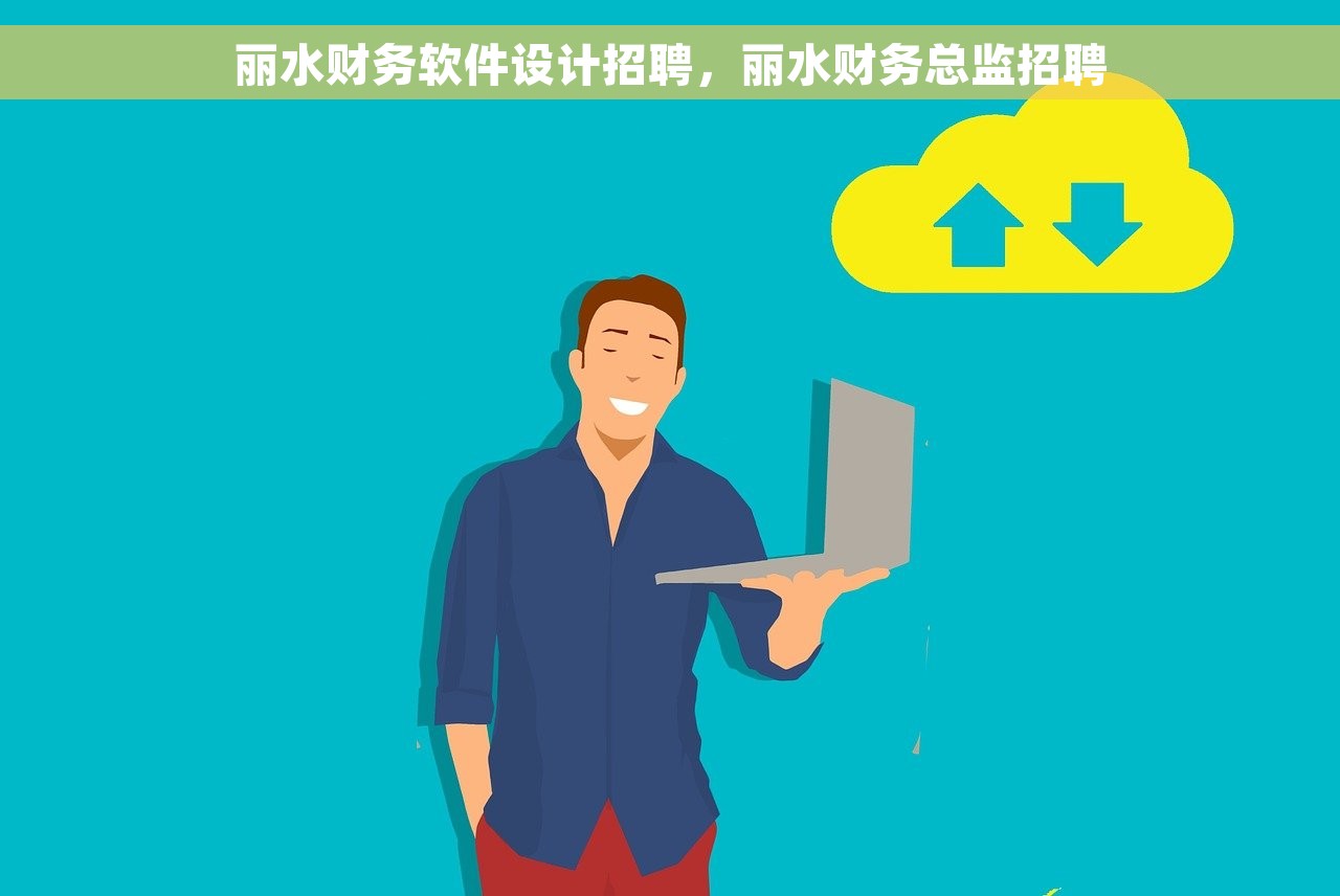 丽水财务软件设计招聘，丽水财务总监招聘