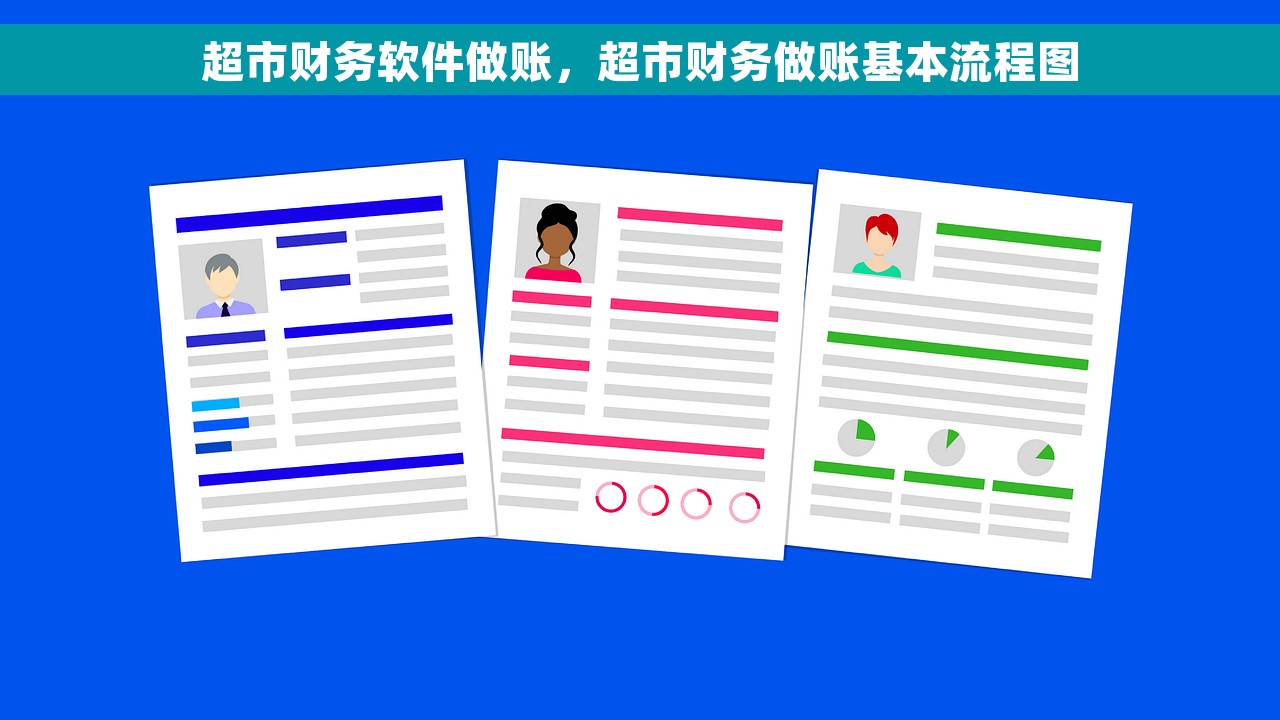 超市财务软件做账，超市财务做账基本流程图