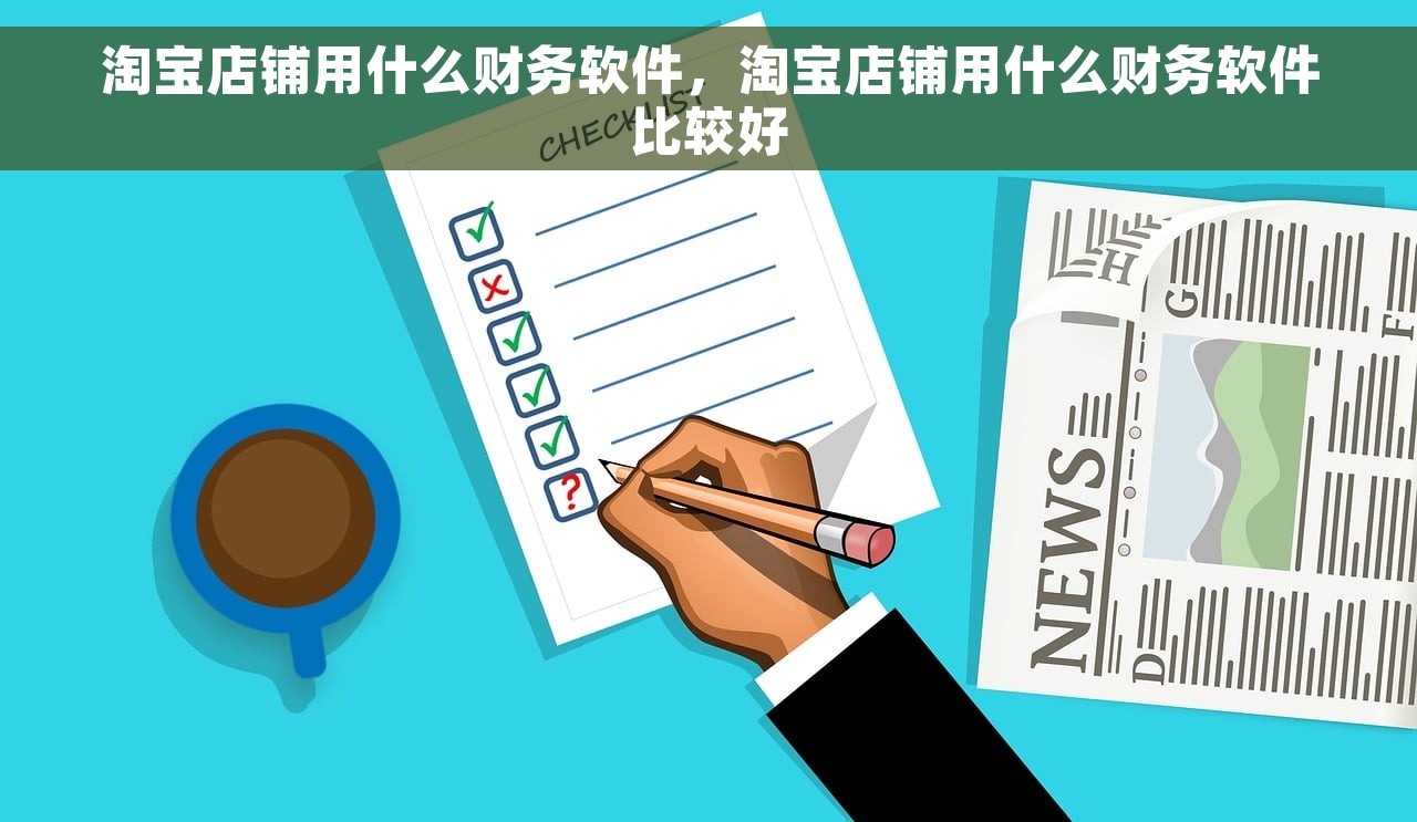 淘宝店铺用什么财务软件，淘宝店铺用什么财务软件比较好