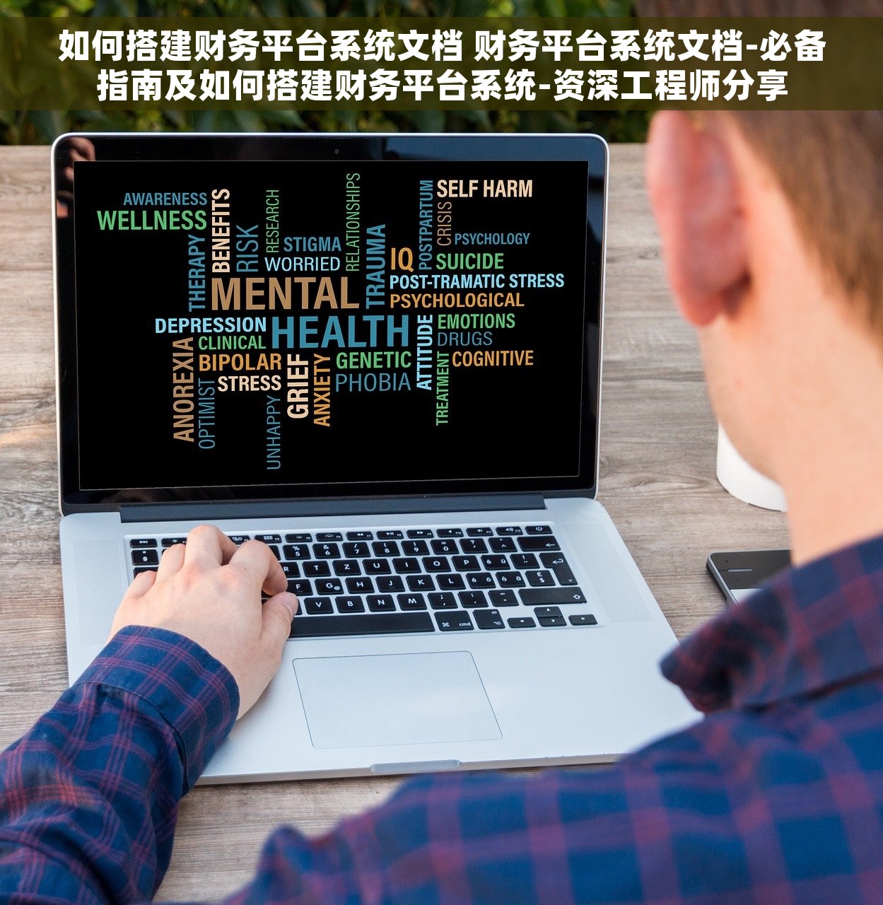 如何搭建财务平台系统文档 财务平台系统文档-必备指南及如何搭建财务平台系统-资深工程师分享