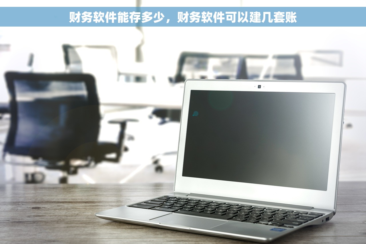 财务软件能存多少，财务软件可以建几套账