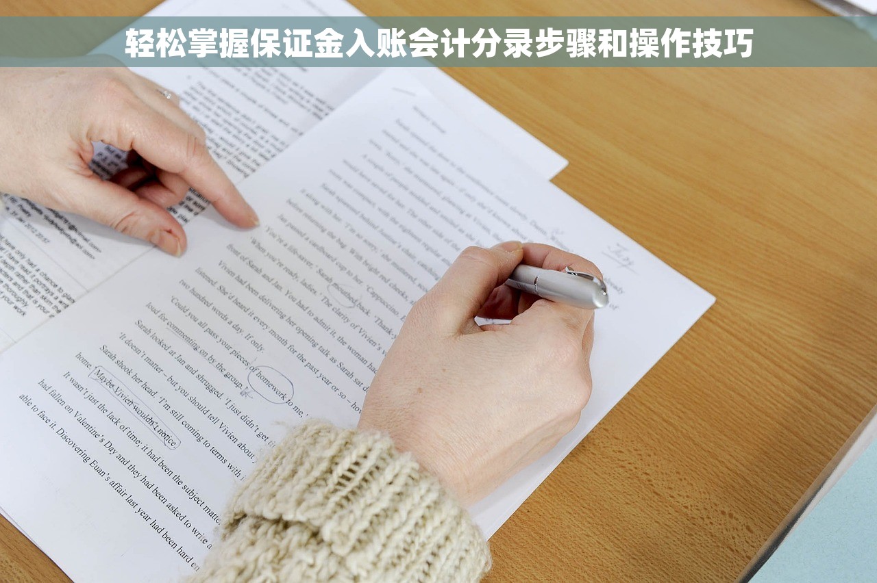 轻松掌握保证金入账会计分录步骤和操作技巧