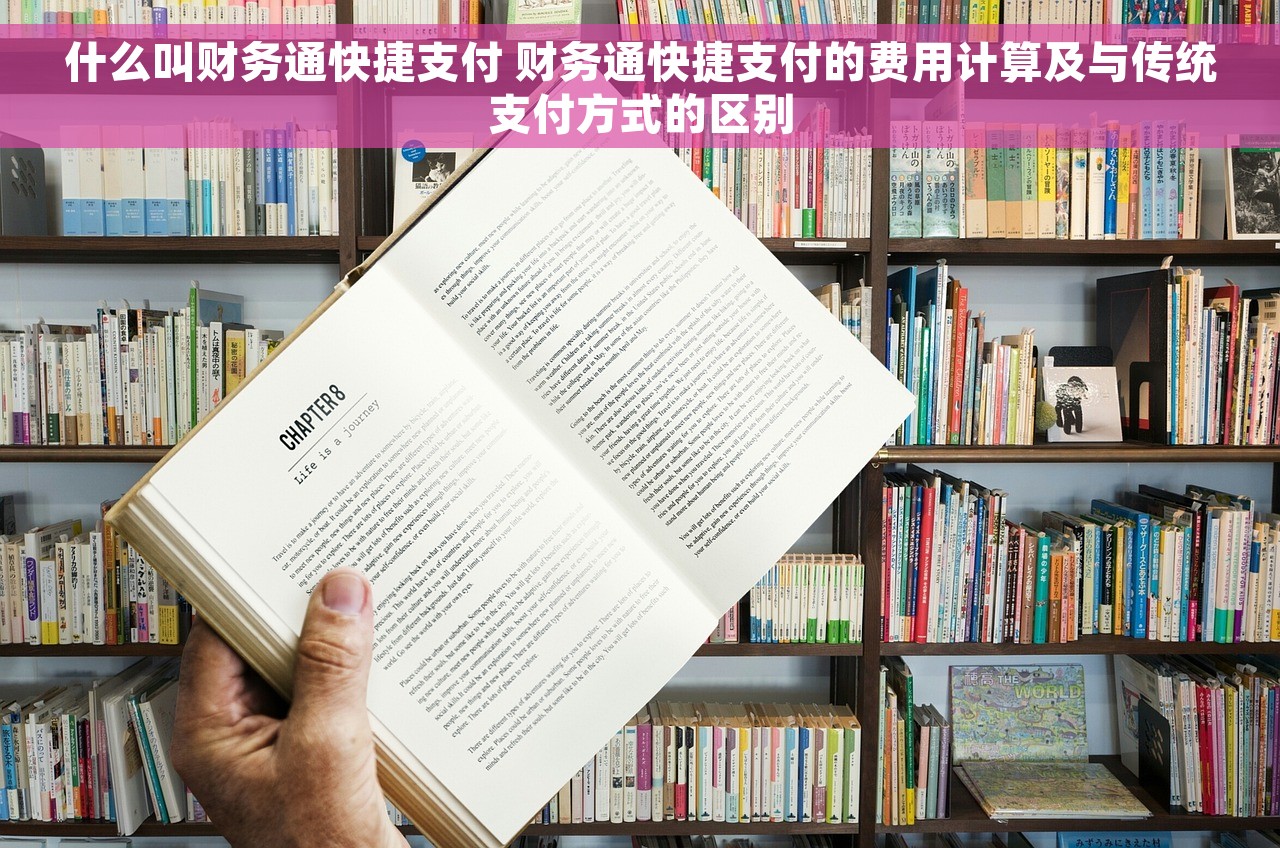 什么叫财务通快捷支付 财务通快捷支付的费用计算及与传统支付方式的区别