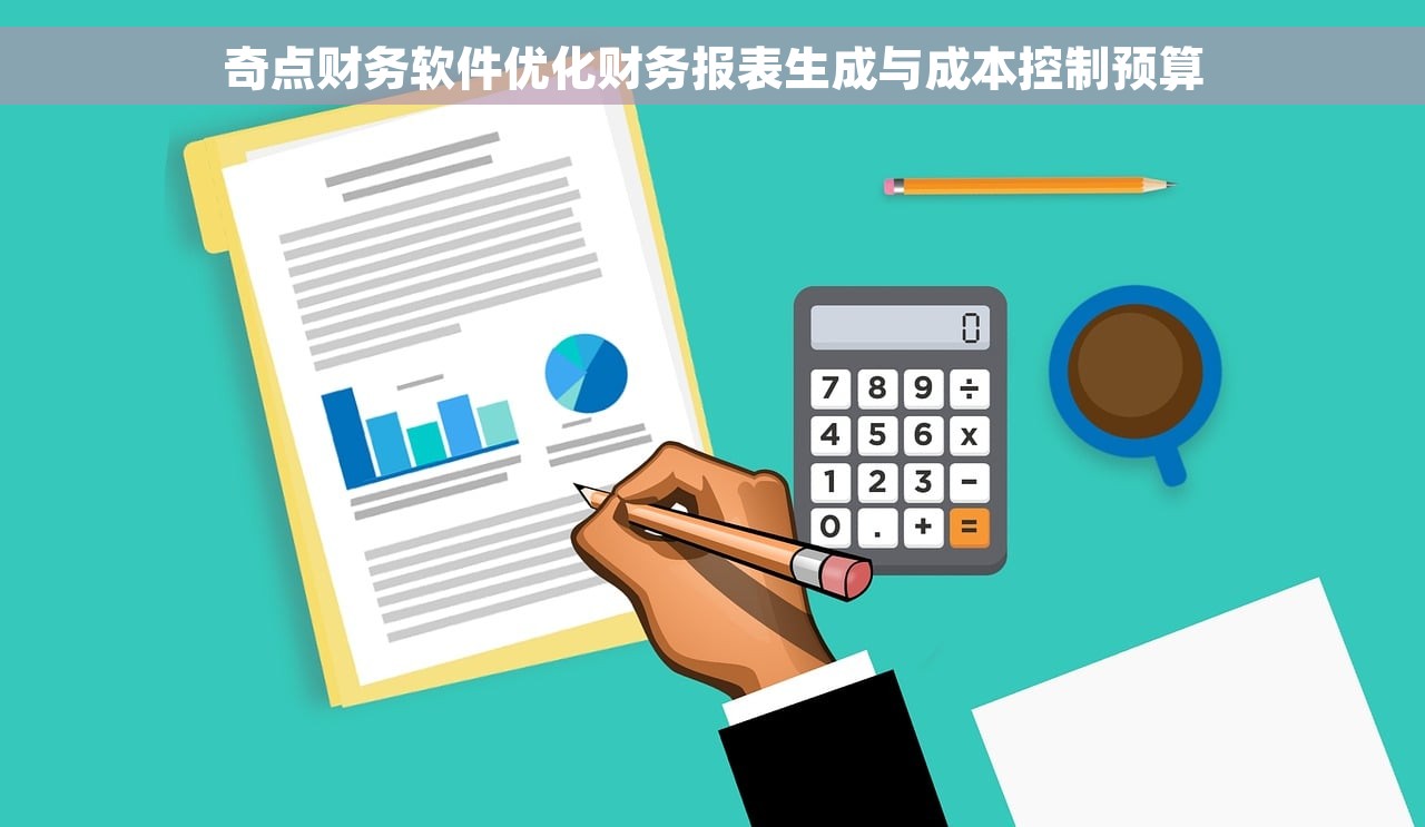 奇点财务软件优化财务报表生成与成本控制预算