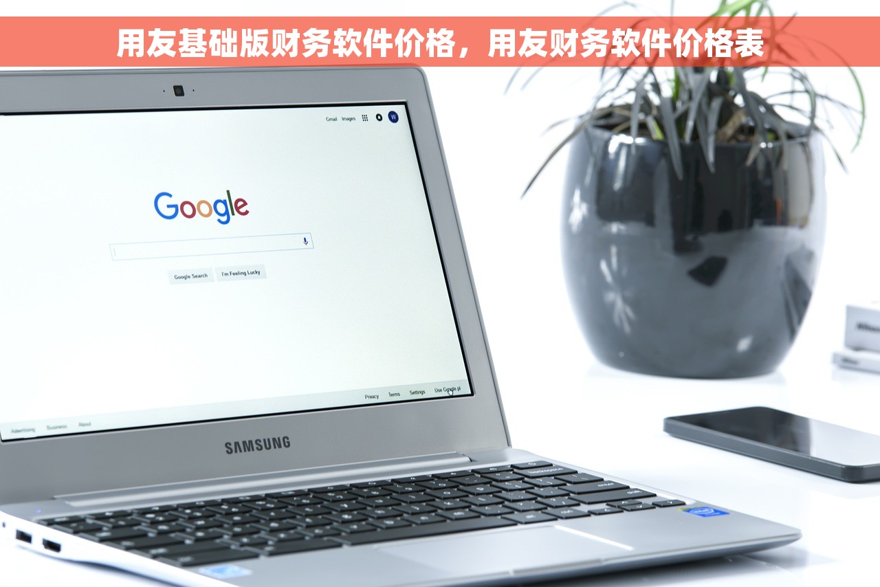 用友基础版财务软件价格，用友财务软件价格表