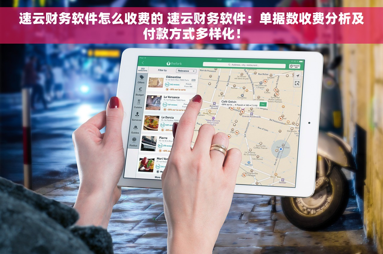 速云财务软件怎么收费的 速云财务软件：单据数收费分析及付款方式多样化！