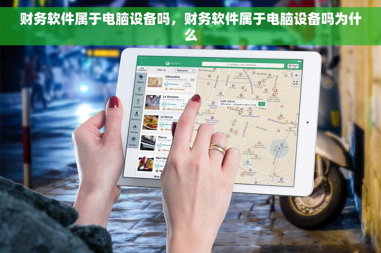 财务软件属于电脑设备吗，财务软件属于电脑设备吗为什么