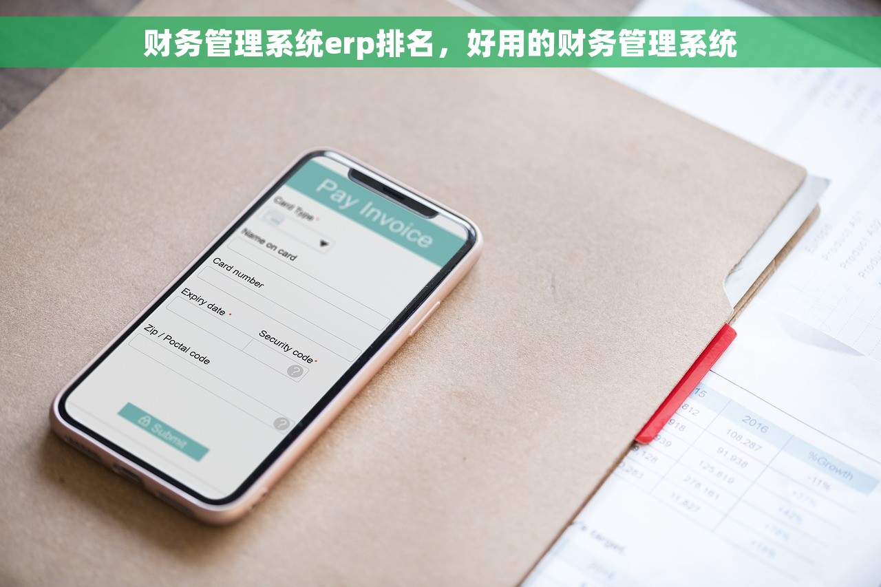 财务管理系统erp排名，好用的财务管理系统