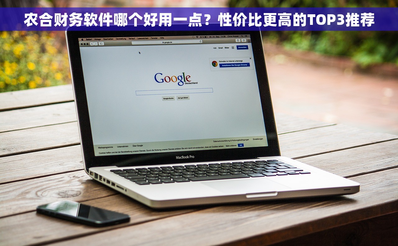 农合财务软件哪个好用一点？性价比更高的TOP3推荐