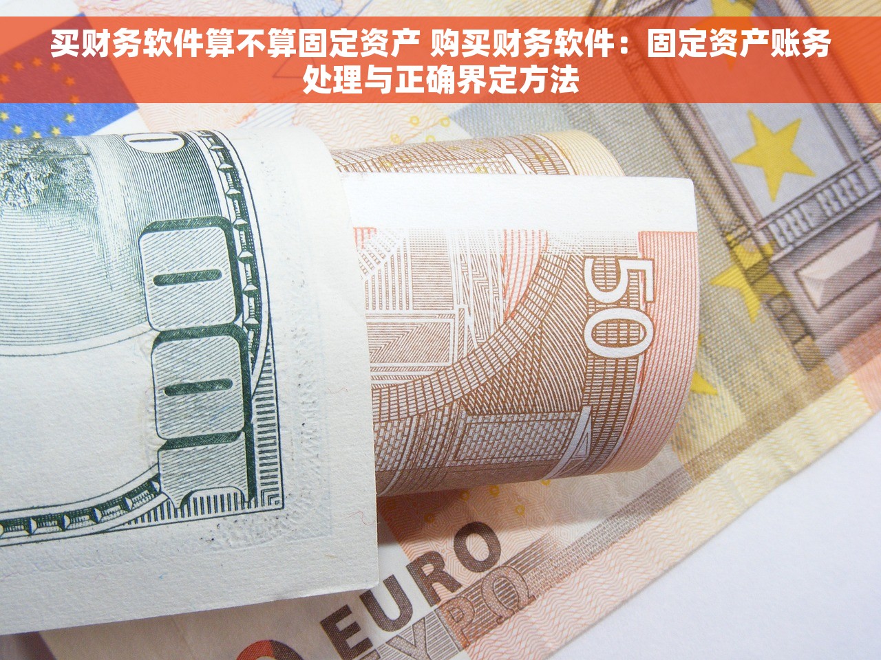 买财务软件算不算固定资产 购买财务软件：固定资产账务处理与正确界定方法