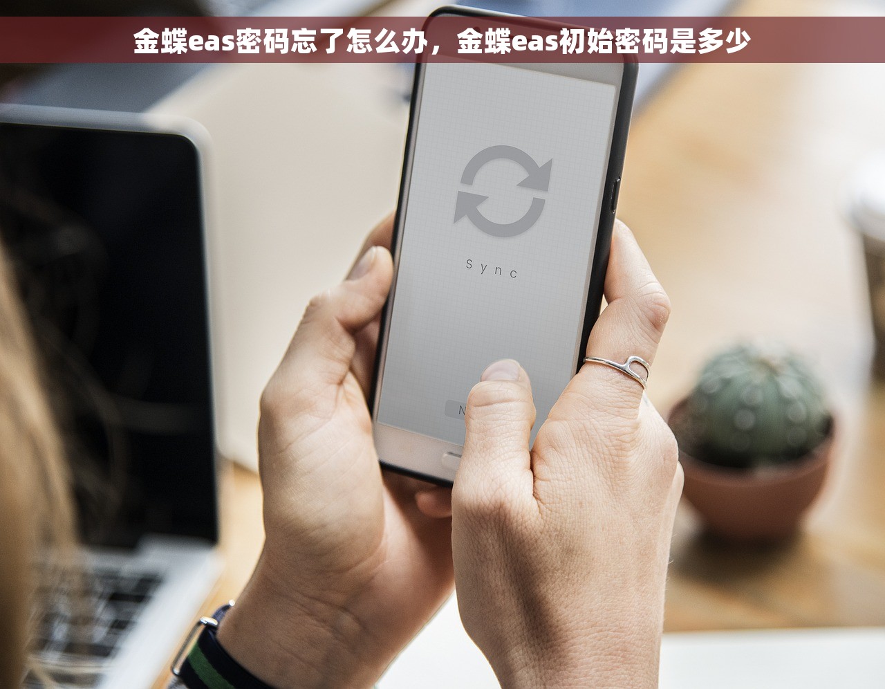 金蝶eas密码忘了怎么办，金蝶eas初始密码是多少
