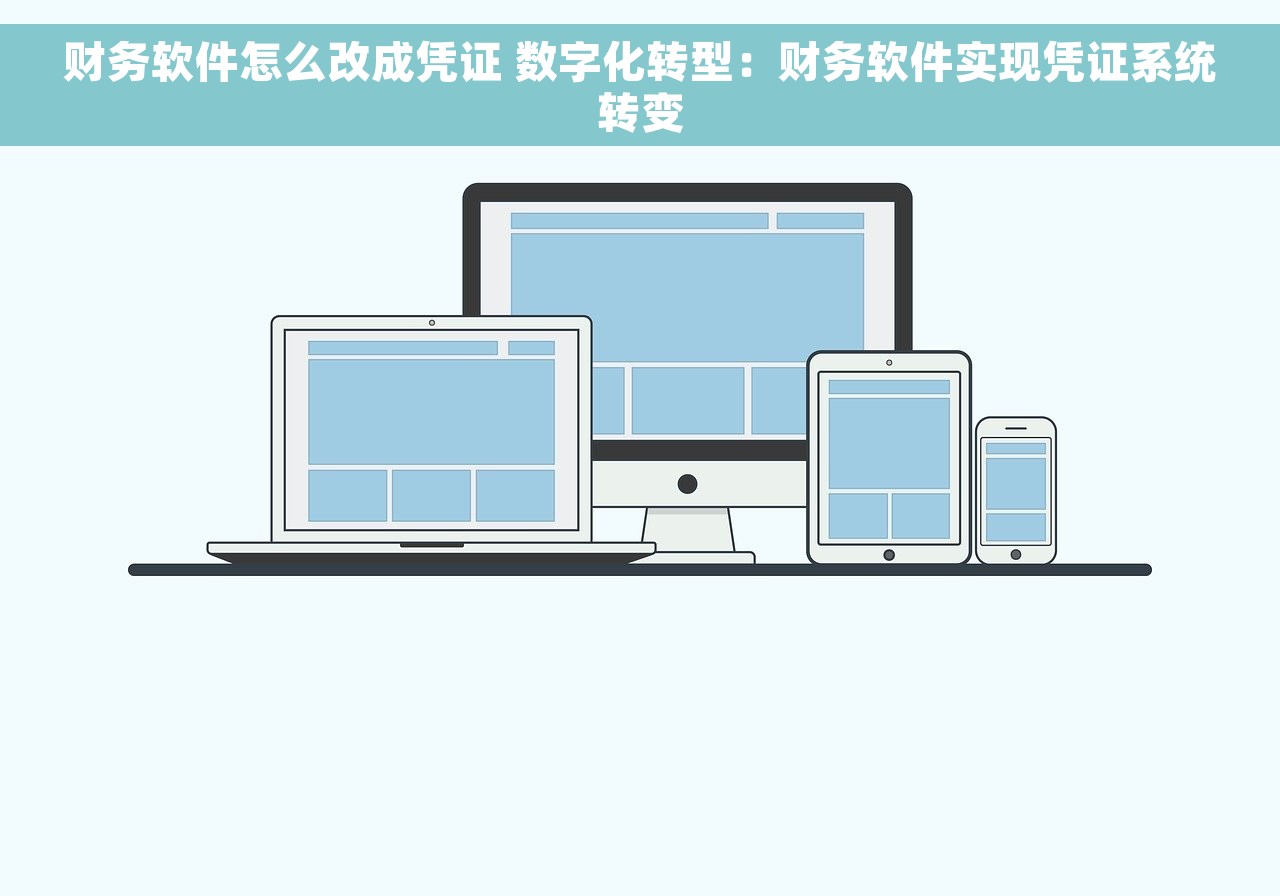 财务软件怎么改成凭证 数字化转型：财务软件实现凭证系统转变