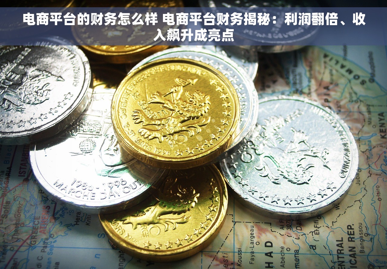 电商平台的财务怎么样 电商平台财务揭秘：利润翻倍、收入飙升成亮点