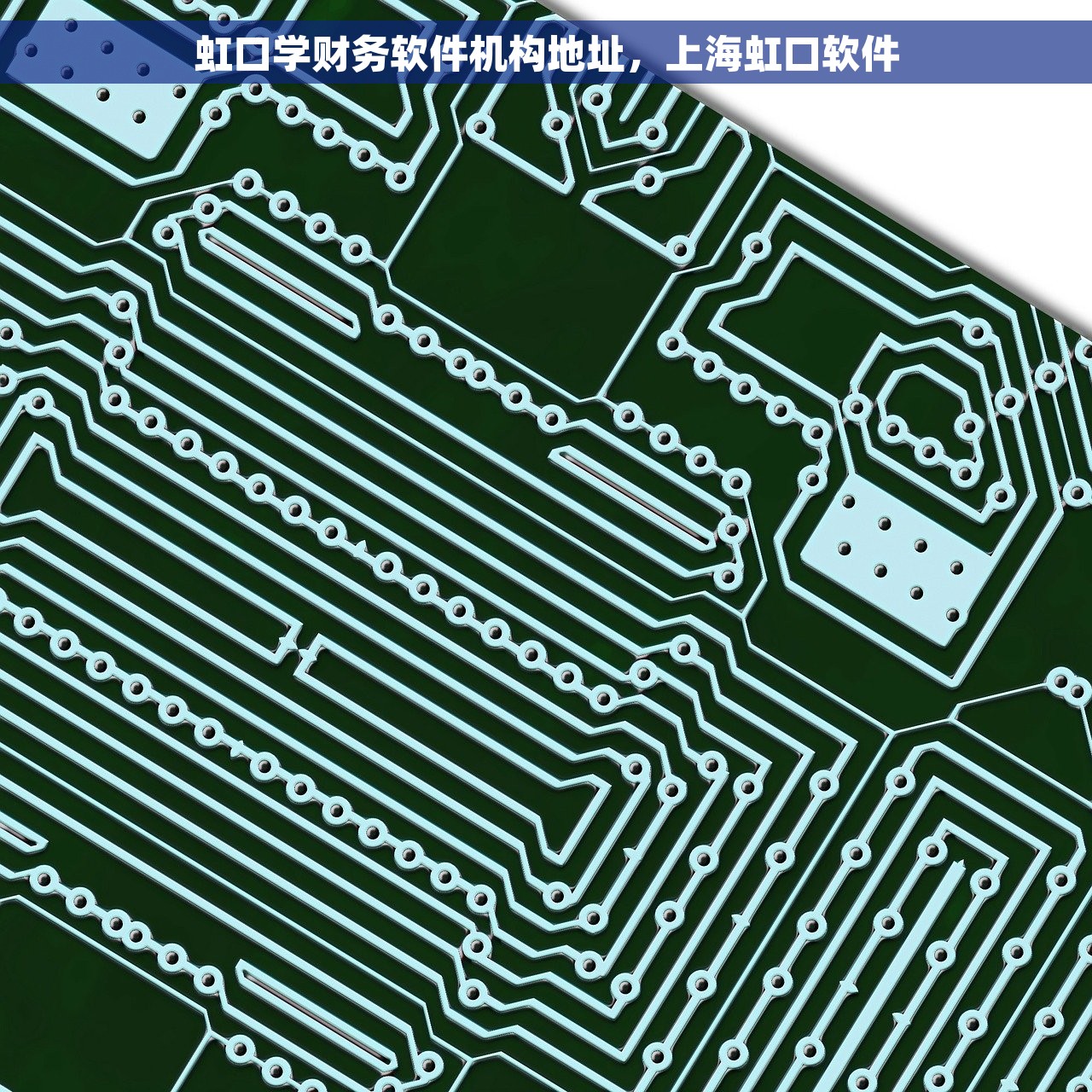 虹口学财务软件机构地址，上海虹口软件