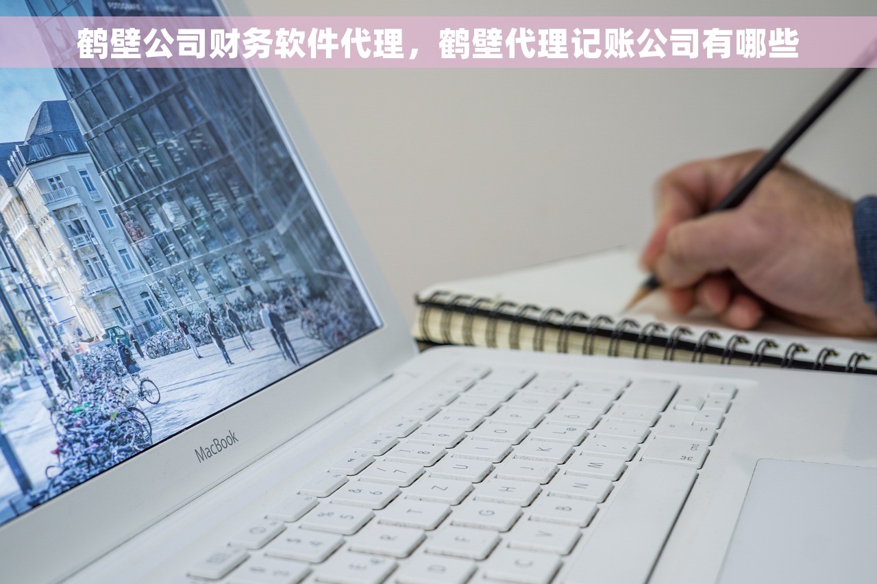 鹤壁公司财务软件代理，鹤壁代理记账公司有哪些