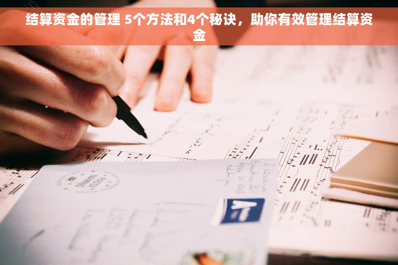 结算资金的管理 5个方法和4个秘诀,助你有效管理结算资金 结算资金的管理 5个方法和4个秘诀,助你有效管理结算资金
