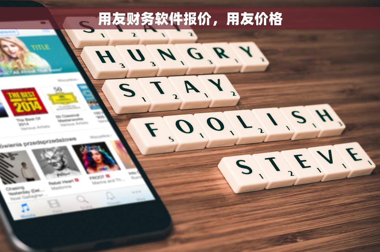 用友财务软件报价，用友价格