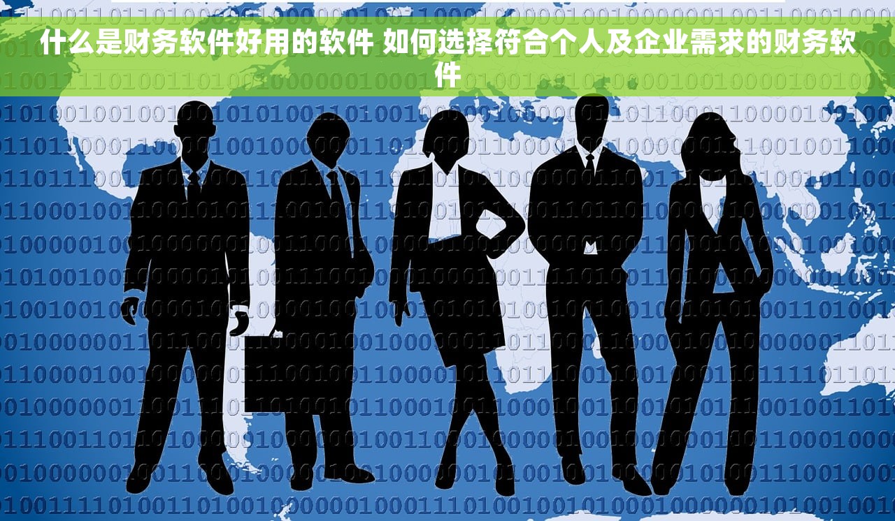 什么是财务软件好用的软件 如何选择符合个人及企业需求的财务软件