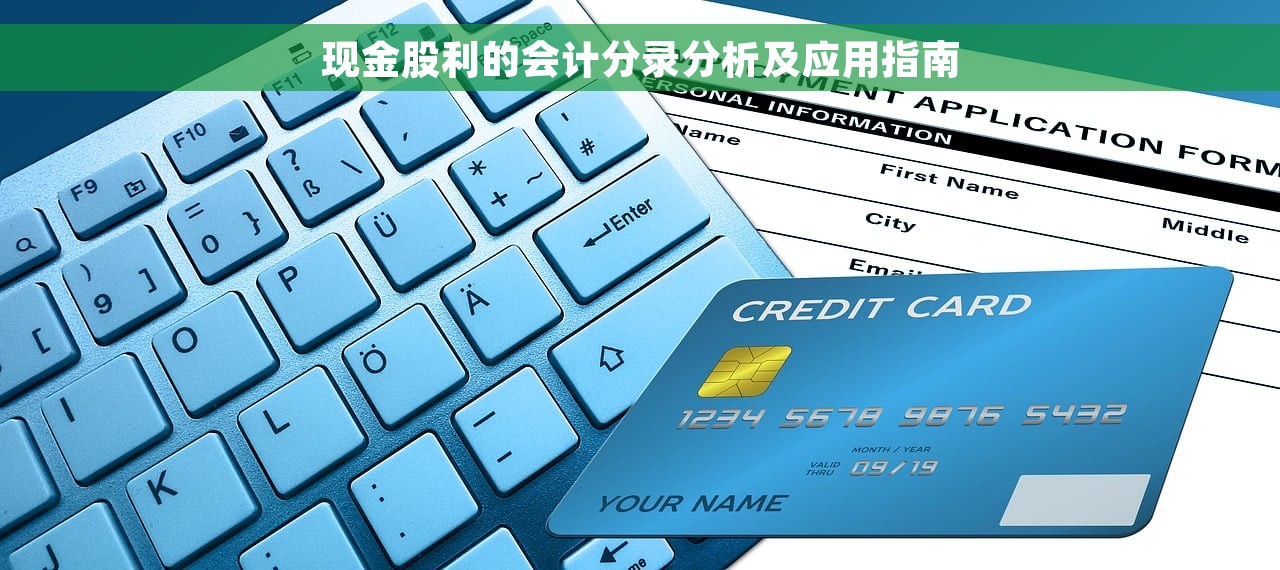 现金股利的会计分录分析及应用指南