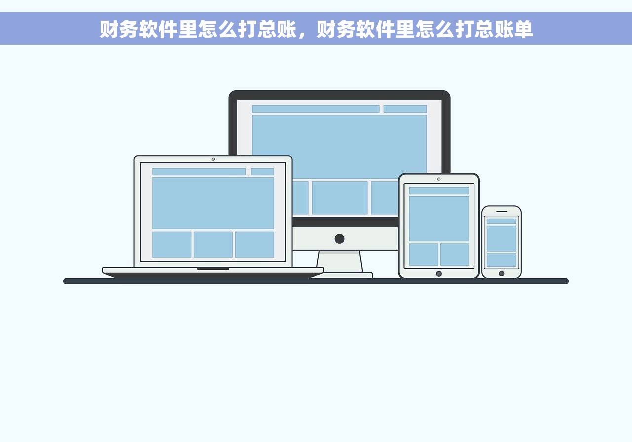财务软件里怎么打总账，财务软件里怎么打总账单