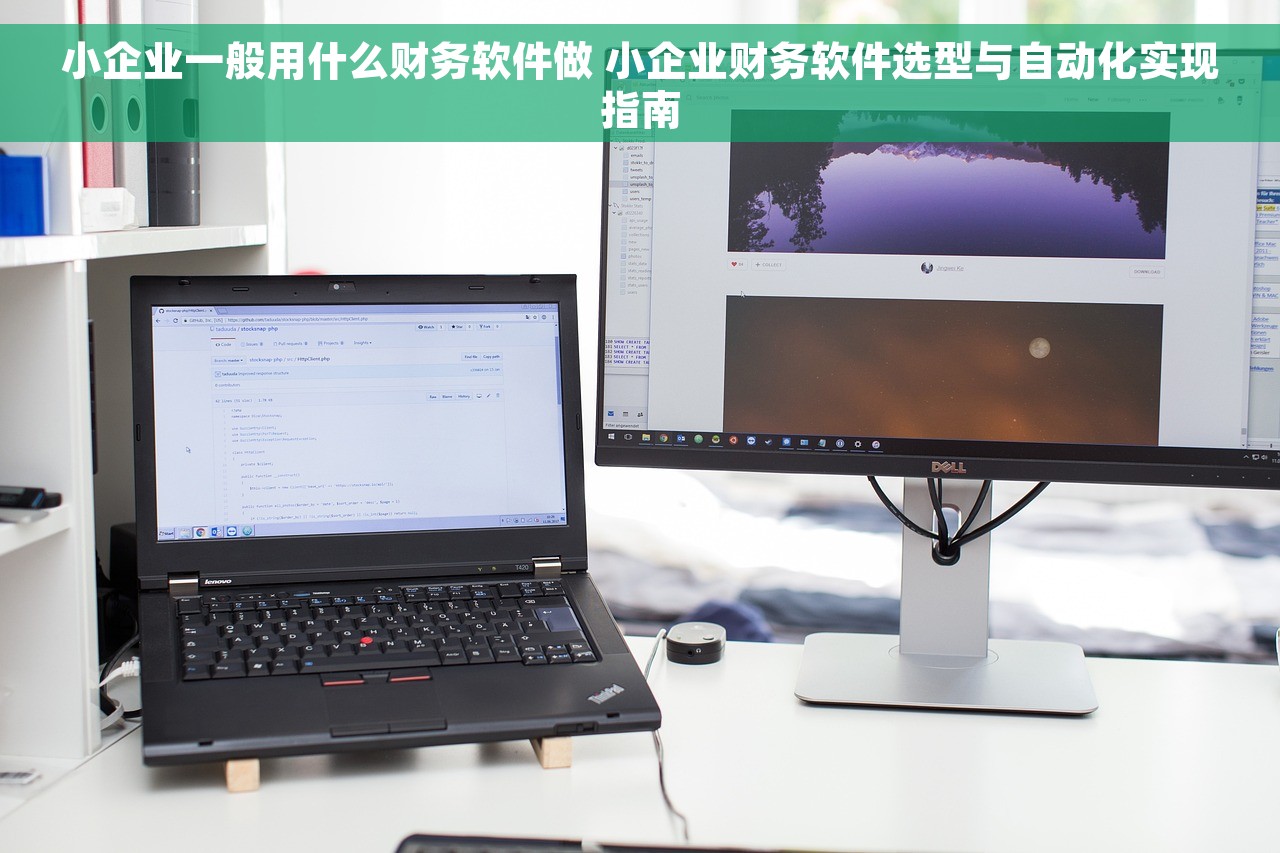 小企业一般用什么财务软件做 小企业财务软件选型与自动化实现指南