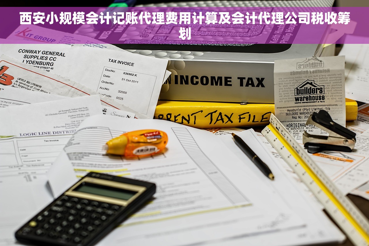 西安小规模会计记账代理费用计算及会计代理公司税收筹划