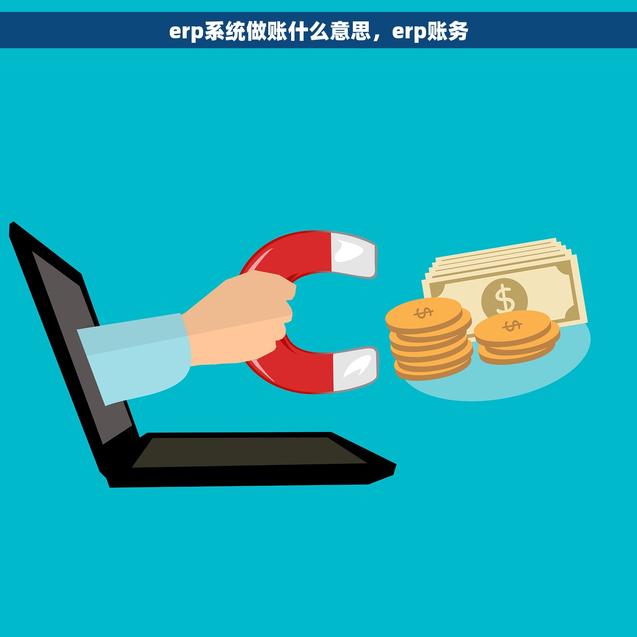 erp系统做账什么意思，erp账务