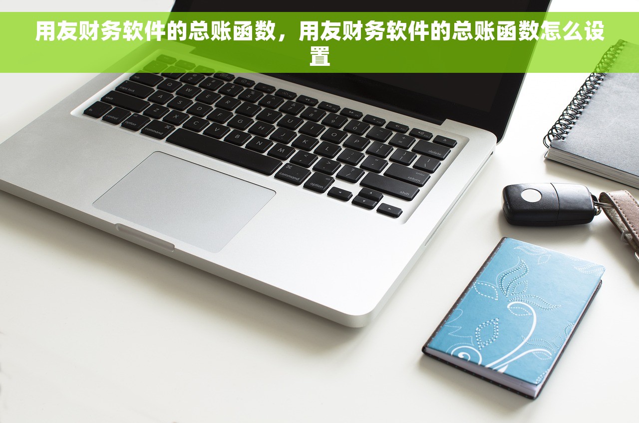 浪潮erp财务软件如何出报表 浪潮ERP财务软件报表生成功能全面解析及简易操作指南