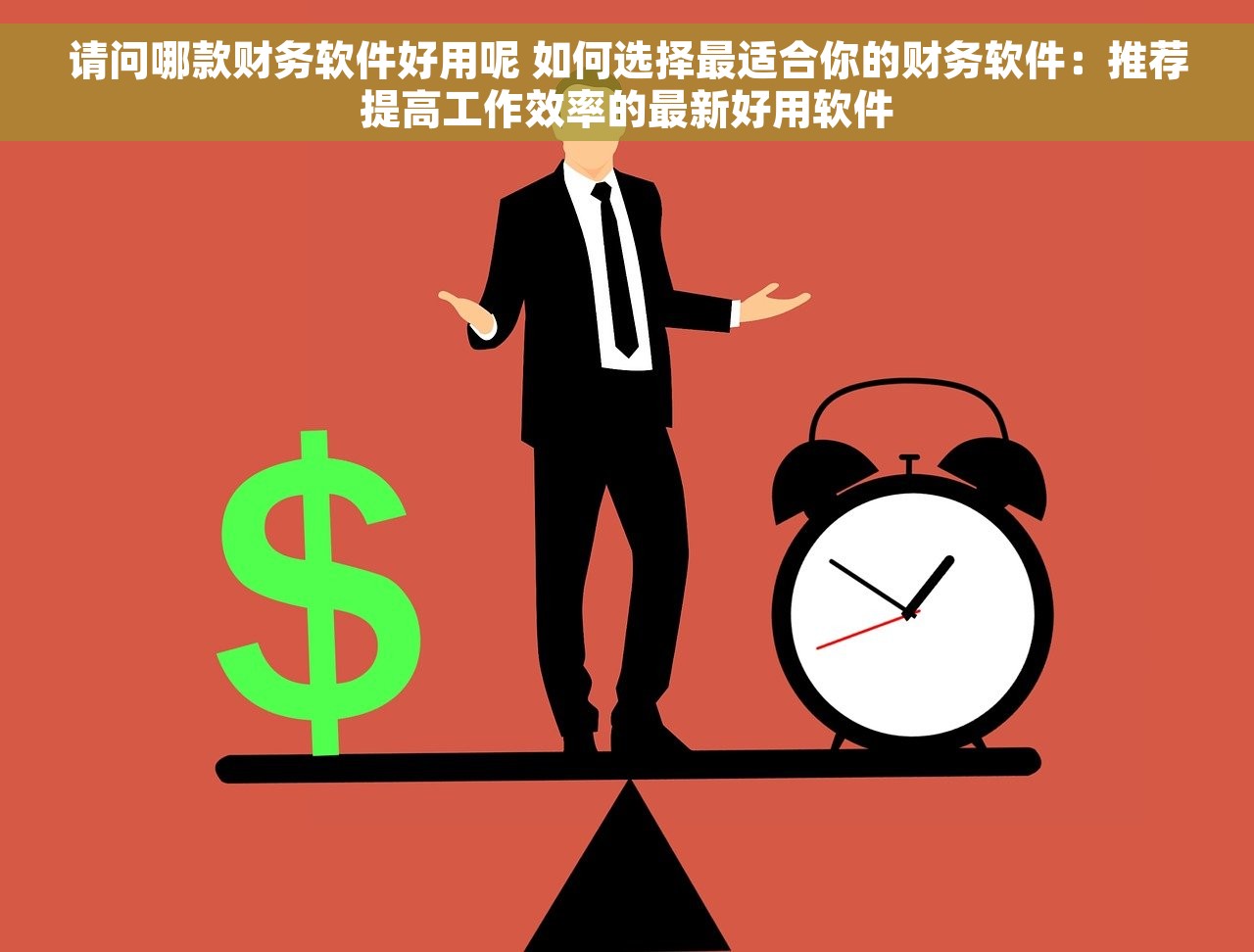 请问哪款财务软件好用呢 如何选择最适合你的财务软件：推荐提高工作效率的最新好用软件