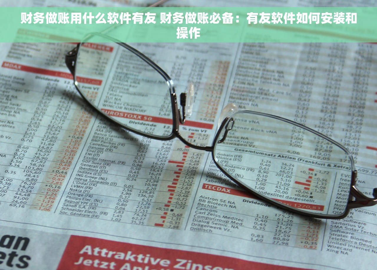 财务做账用什么软件有友 财务做账必备：有友软件如何安装和操作