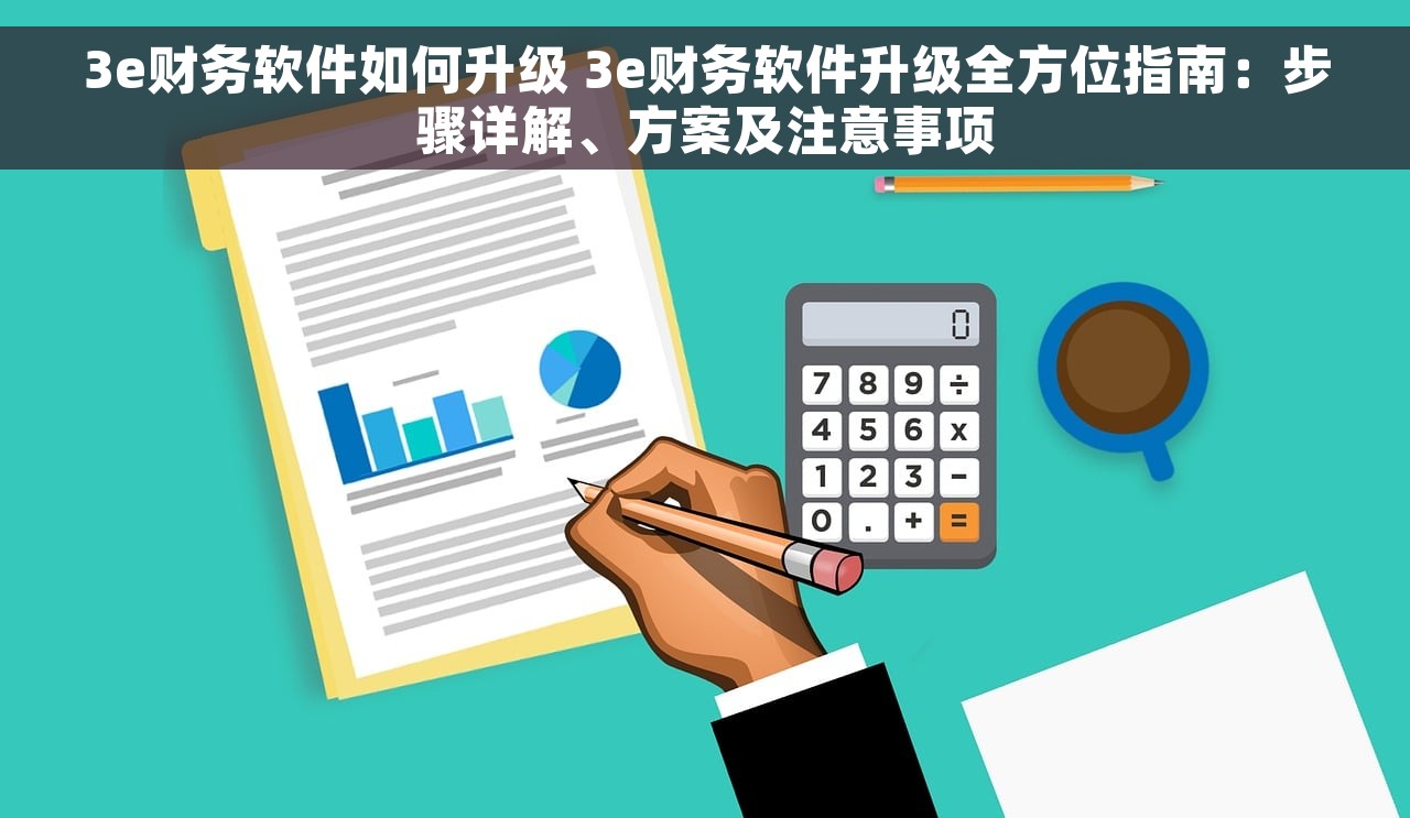 3e财务软件如何升级 3e财务软件升级全方位指南：步骤详解、方案及注意事项