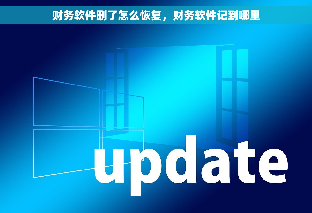 财务软件删了怎么恢复，财务软件记到哪里