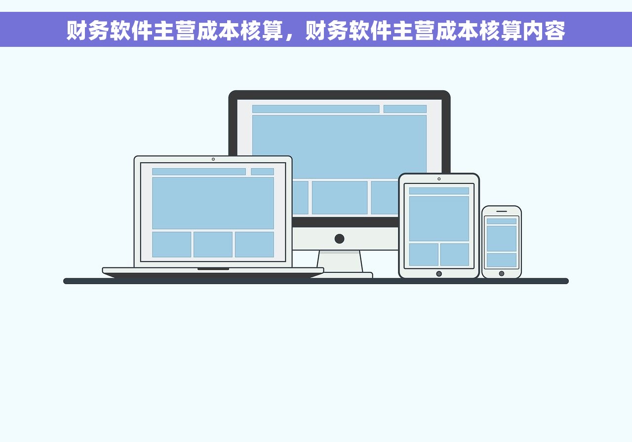 财务软件主营成本核算，财务软件主营成本核算内容