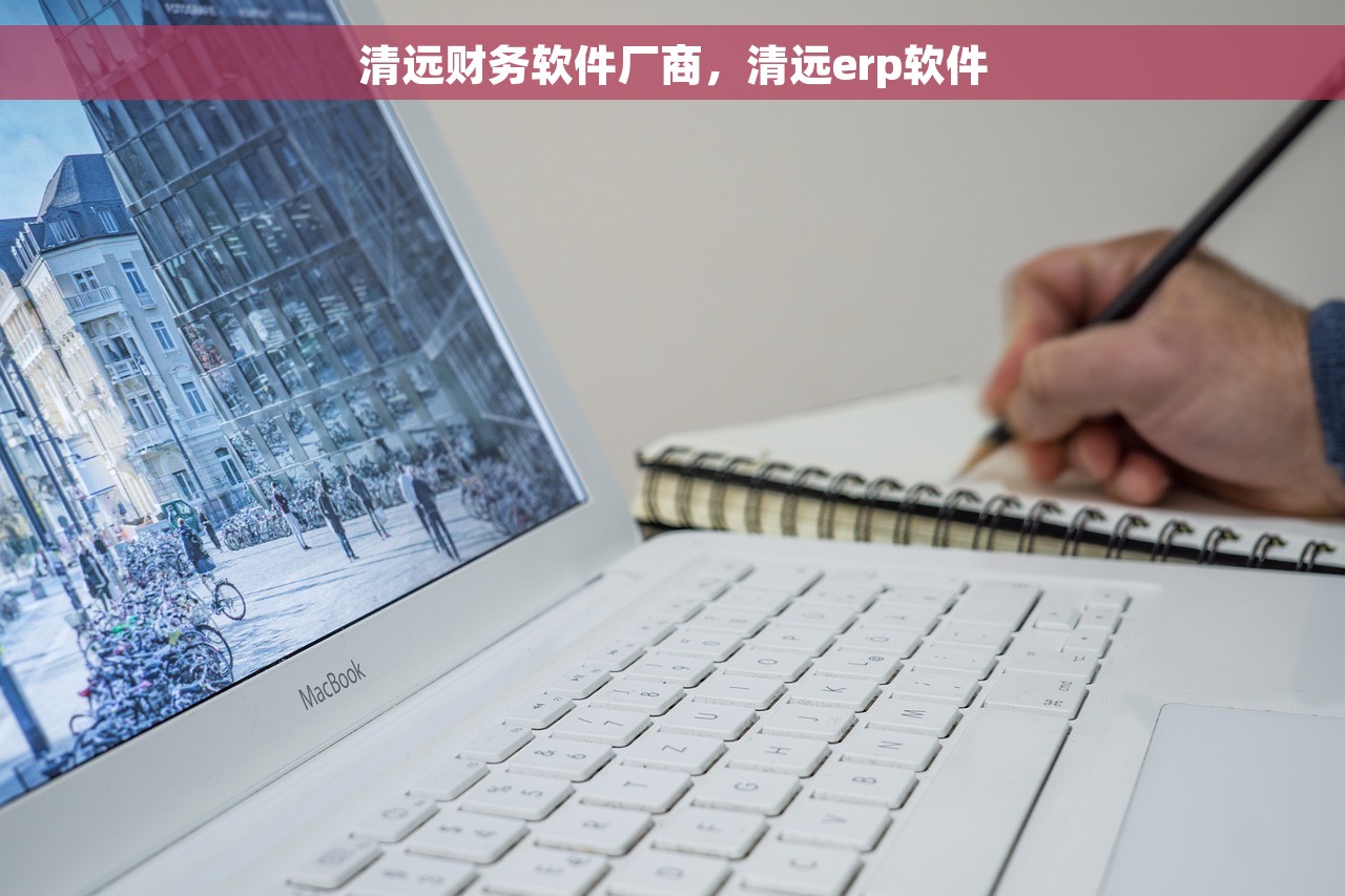 清远财务软件厂商，清远erp软件